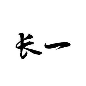 长一