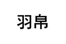羽帛
