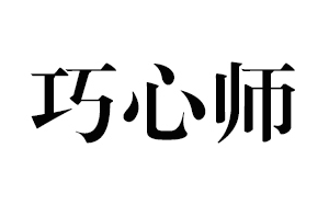 巧心师