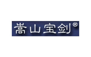 嵩山宝剑