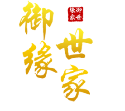 御缘世家
