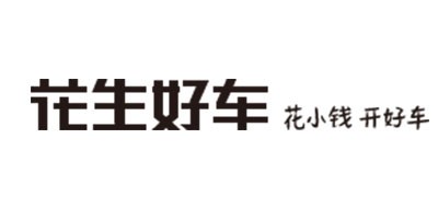 花生好车