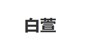 白萱