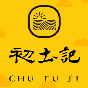 初土记