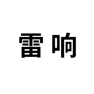 雷响