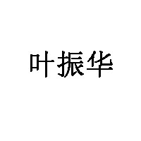 叶振华