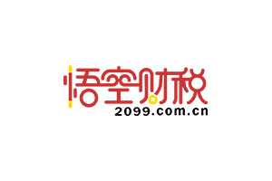 悟空财税