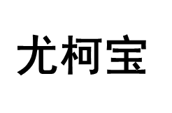 尤柯宝