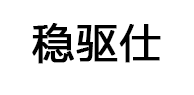 稳驱仕