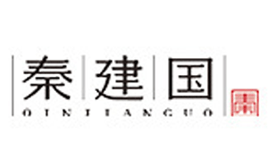 秦建国