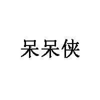 呆呆侠