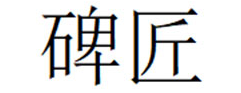 碑匠