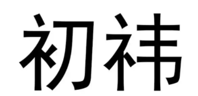 初祎