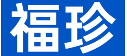 福珍