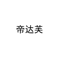 帝达芙