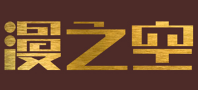 漫之空