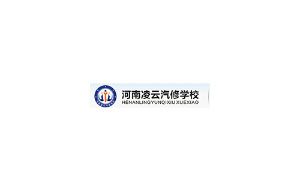 河南凌云汽修职业培训学校