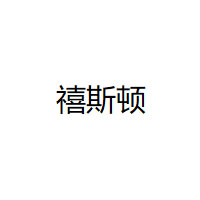 禧斯顿