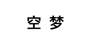 空梦