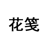 花笺