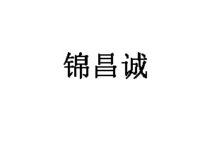 锦昌诚