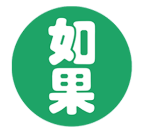 如果