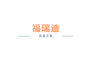 福瑞迪