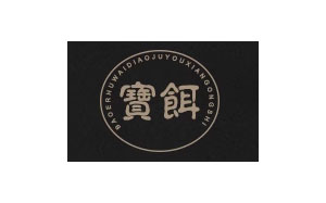 宝饵户外