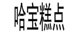哈宝糕点