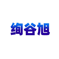 绚谷旭/XUANGUXUN