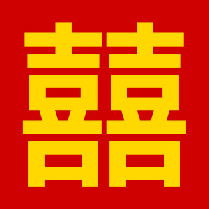 囍善缘