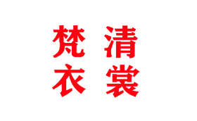梵清衣裳