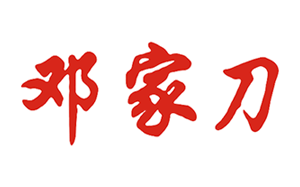 邓家刀