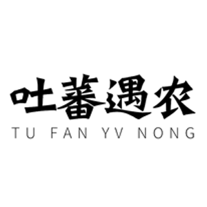 吐蕃遇农/TUFANYVNONG