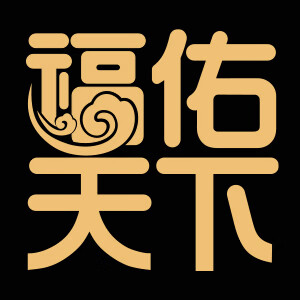 福佑天下