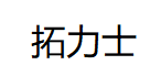 拓力士/TOLECE