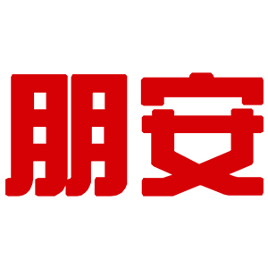 朋安
