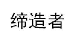 缔造者/DIZA