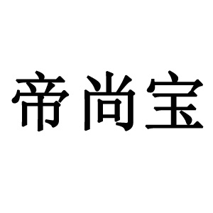 帝尚宝