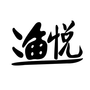 渔悦
