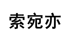 索宛亦/SUOWANYI