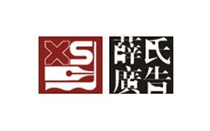 薛氏广告