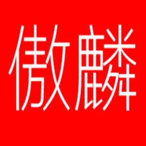 傲麟