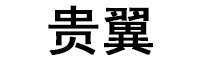 贵翼