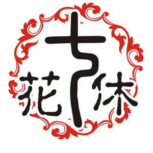 花七休