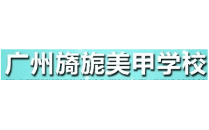 旖旎美甲