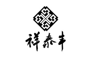 祥泰丰