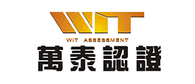 万泰认证