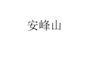 安峰山