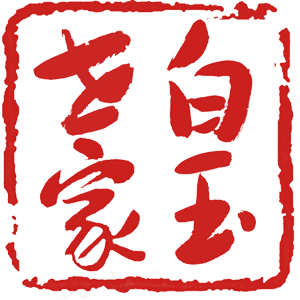 白玉世家